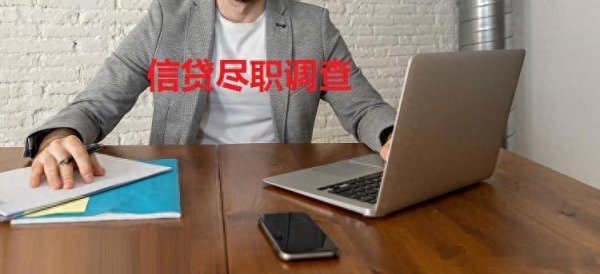 股票配资技巧和方法 如何评估借款人的信用状况、还款能力和贷款风险！